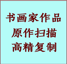 运城市书画作品复制高仿书画运城市艺术微喷工艺运城市书法复制公司